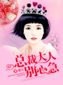 總裁大人別心急