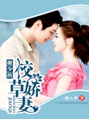 謝少的校草嬌妻