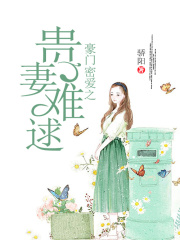 豪門密愛之貴妻難逑