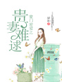豪門密愛之貴妻難逑