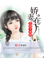嬌妻在下總裁不離婚