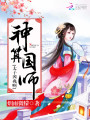 神算國師：太子，兇兆啊！