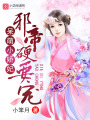 呆萌小嬌妃