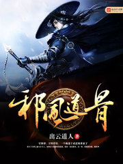 邪風道骨