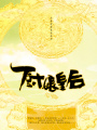 廚娘皇后