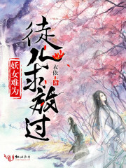 妖女難為：徒兒，求放過