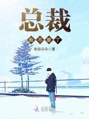 總裁臉不要了