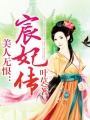 美人無恨：宸妃傳