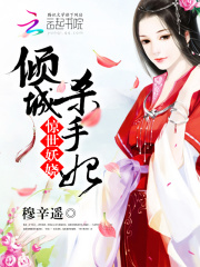 驚世妖嬈：傾城殺手妃