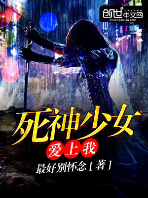 死神少女愛上我
