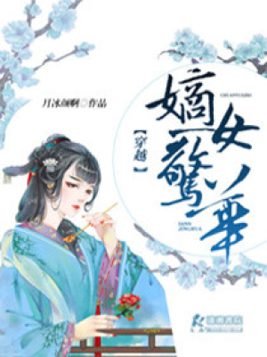 穿越：嫡女驚華
