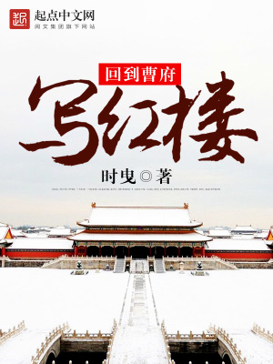 回到曹府寫紅樓