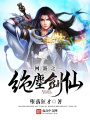 網(wǎng)游之絕塵劍仙