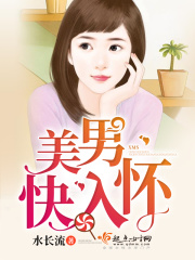 美男快入懷