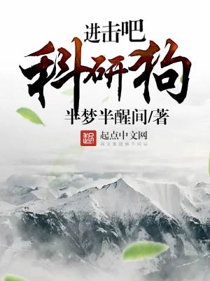 進擊吧科研狗