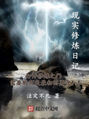 現(xiàn)實修煉日記