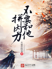 不要和他拼內力