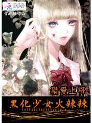 獵愛：黑化女神火辣辣