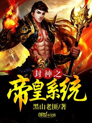 封神之帝皇系統(tǒng)