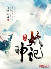 九轉妖神記