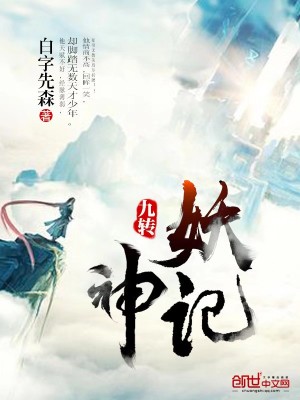 九轉(zhuǎn)妖神記