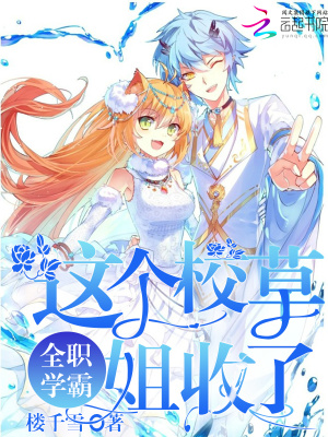 全職學霸：這個校草姐收了