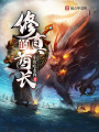 修真的酋長(zhǎng)