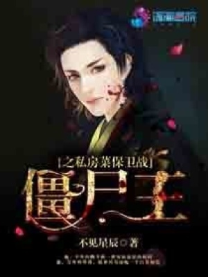 僵尸王之私房菜保衛戰