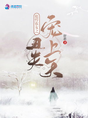 彪悍農(nóng)女之丑夫寵上天