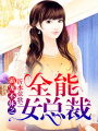 霸寵不休之全能女總裁
