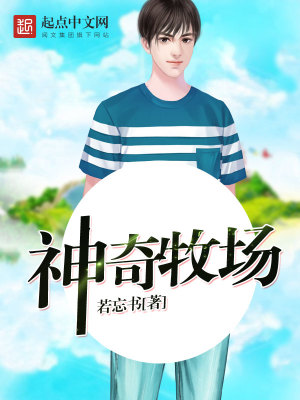 神奇牧場(chǎng)
