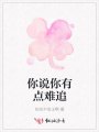 你說(shuō)你有點(diǎn)難追