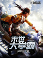 末世大學(xué)霸