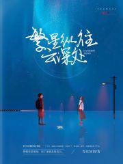 繁星縱往云深處