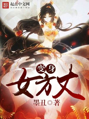 變身女方丈