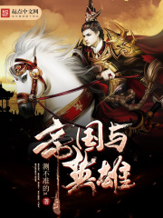 帝國(guó)與英雄