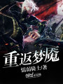 重返夢魘