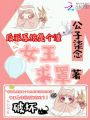 反派系統是個渣：女王求罩