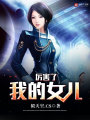 厲害了我的女兒