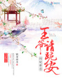 痞妃難惹：王爺請跪安
