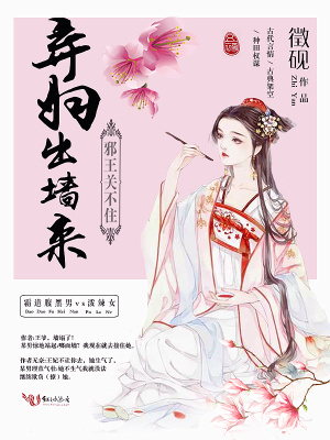 邪王關不住，棄婦出墻來