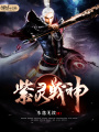 紫靈戰神
