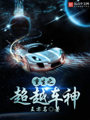 重生之超越車神