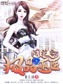 極品巫醫闖花都