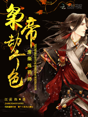 廢材煉藥師：梟帝，劫個色