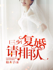 三少，復(fù)婚請(qǐng)排隊(duì)