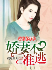 帝少心尖寵：嬌妻，不準逃