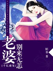 千億盛寵：老婆，別來無恙