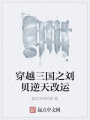穿越三國之劉貝逆天改運