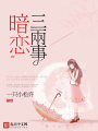 暗戀三兩事